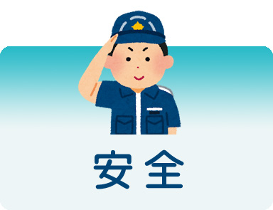 安全