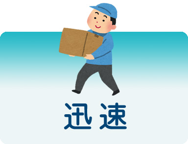 迅速