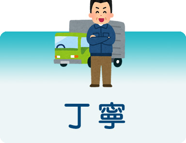 丁寧