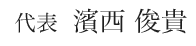 代表濱西　俊貴　