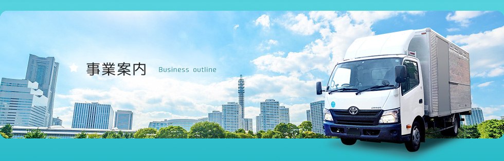 事業案内